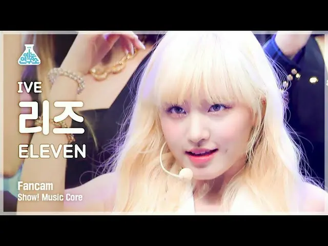 【公式mbk】【芸能研究所4K】アイブリーズ直カム 'ELEVEN' (IVE LIZ FanCam) Show!MusicCore 211204  