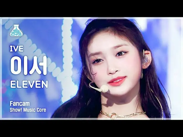 【公式mbk】【芸能研究所4K】アイブイーサー直カム 'ELEVEN' (IVE LEESEO FanCam) Show!MusicCore 211204  