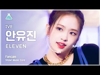 【公式mbk】【芸能研究所4K】アイブアン・ユジン_  直カム 'ELEVEN' (IVE YUJIN FanCam) Show!MusicCore 21120