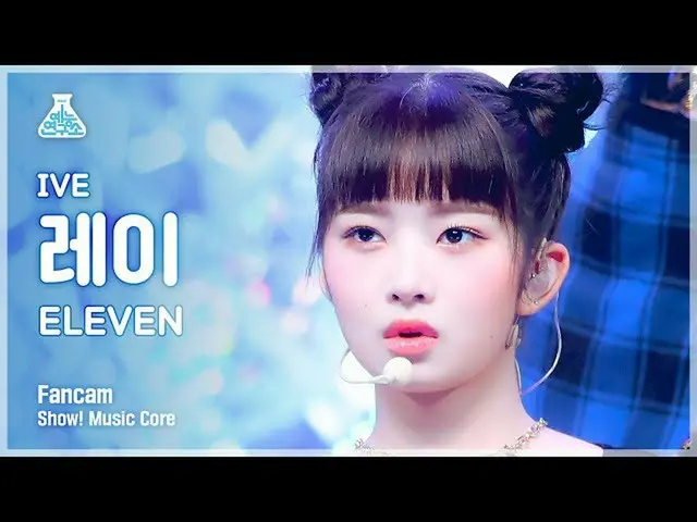 【公式mbk】【芸能研究所4K】アイブレイ 直カム 'ELEVEN' (IVE REI FanCam) Show!MusicCore 211204  
