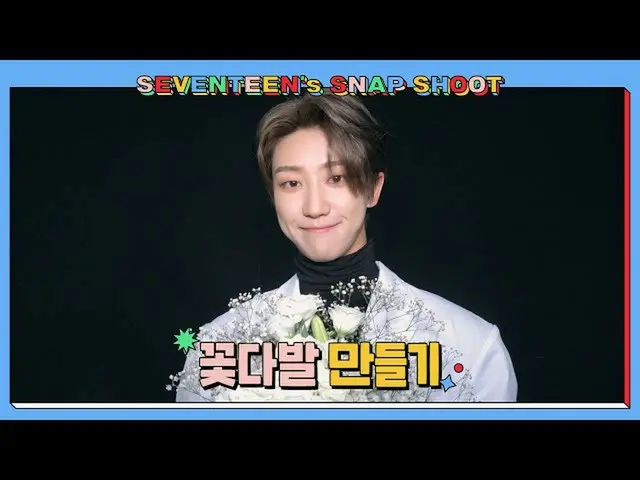 【公式】SEVENTEEN、[SEVENTEEN's SNAPSHOOT] EP.16 花束作り(Making Bouquet)  