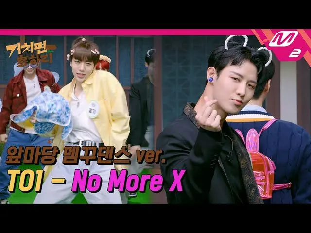 【公式mn2】【怠けば興ハリ】 TO1(チオワン) - No More X (Choreography Full Ver.) | HIT Village  