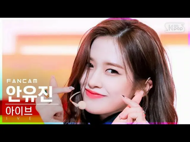【公式sb1】【安房1列_】アイブユージーン「ELEVEN」(IVE YUJIN FanCam)│@SBS 人気歌謡_2021.12.05
