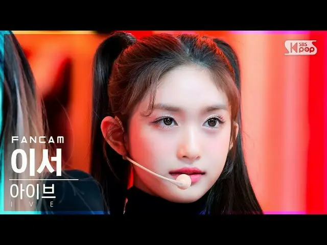 【公式sb1】【安房1列_】アイブイーサー「ELEVEN」(IVE LEESEO FanCam)│@SBS 人気歌謡_2021.12.05