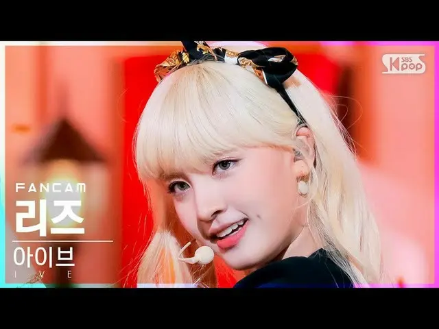 【公式sb1】【安房1列_】アイブリーズ「ELEVEN」(IVE LIZ FanCam)│@SBS 人気歌謡_2021.12.05