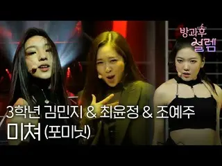 【公式mbk】【放課後ときめき】3年生キム・ミンジ＆チェ・ユンジョン＆チョ・イェジュ - クレイジー(4Minute_ )MBC211205放送  