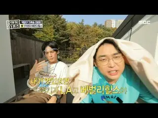 【公式mbe】 [お願いします！ホームズ] パク・ギウン_ を驚かせたベバリーヒルズに負けない＜ベランダヒルズ＞🌈、MBC 211205放送  