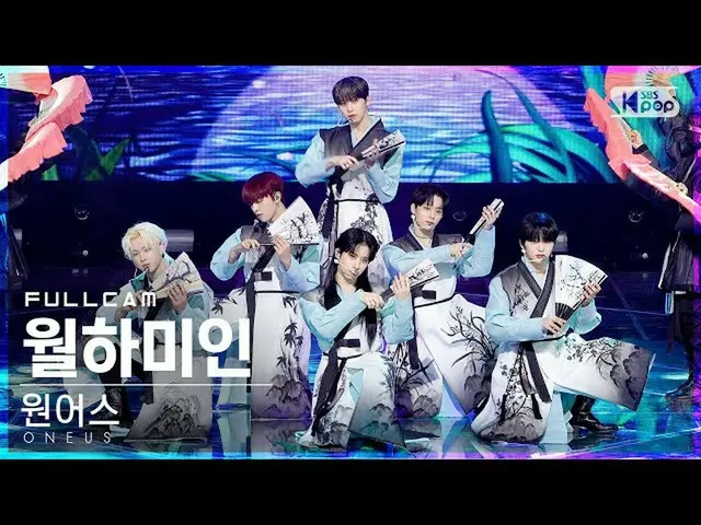 【公式sb1】【安房1列_】 ONEUS_  「月下美人」 フルカム (ONEUS_ _  'LUNA' Full Cam)│@SBS 人気歌謡_2021.12