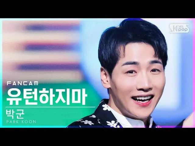 【公式sb1】【安房1列_】パク・グン「ユートンしないで」(PARK KOON「Do Not U turn」 FanCam)│@SBS 人気歌謡_2021.12