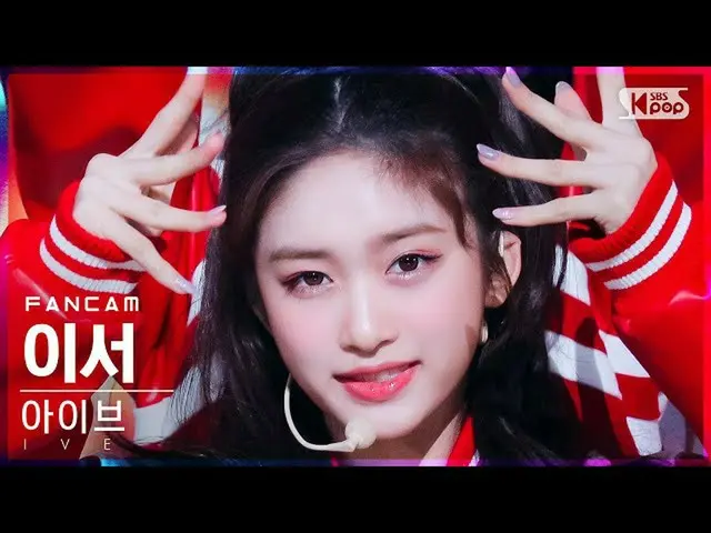 【公式sb1】【安房1列_】アイブイーサー「SHOW WHAT I HAVE」(IVE LEESEO FanCam)│@SBS 人気歌謡_2021.12.05