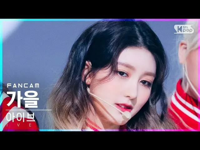 【公式sb1】【安房1列_】アイブ秋「SHOW WHAT I HAVE」(IVE GAEUL FanCam)│@SBS 人気歌謡_2021.12.05