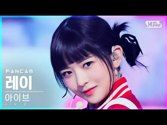 【公式sb1】【安房1列_】アイブレイ「SHOW WHAT I HAVE」(IVE REI FanCam)│@SBS 人気歌謡_2021.12.05