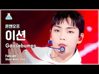 【公式mbk】[芸能研究所4K] ONF_  ション直カム 'Goosebumps' (ONF_ _  E-TION FanCam) Show!MusicCor