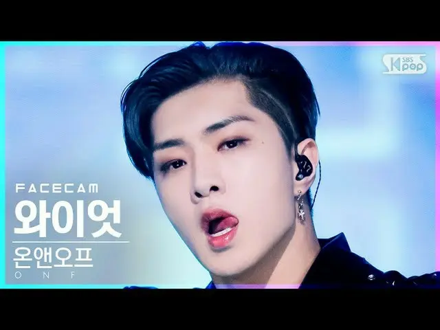 【公式sb1】【フェイスカム4K】ONF_ ワイオット「Goosebumps」(ONF_ _ WYATT FaceCam)│@SBS 人気歌謡_2021.12.