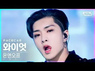 【公式sb1】【フェイスカム4K】ONF_ ワイオット「Goosebumps」(ONF_ _ WYATT FaceCam)│@SBS 人気歌謡_2021.12.