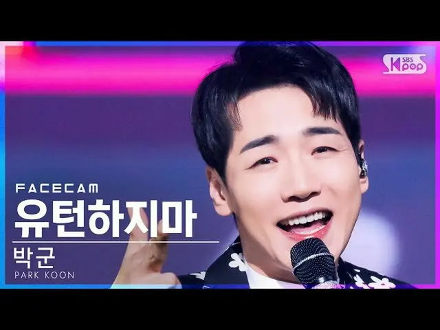 【公式sb1】【フェイスカム4K】パク・グン「ユートンしないで」(PARK KOON「Do Not U turn」FaceCam)│@SBS 人気歌謡_2021