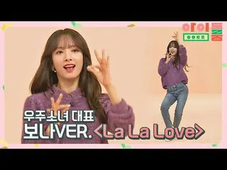 【公式te】 少女力甲魔性のダンス、宇宙少女_  'La La Love (ボナ.ver)'♪ アイドルルーム (idolroom) Ep.34 | JTBC 