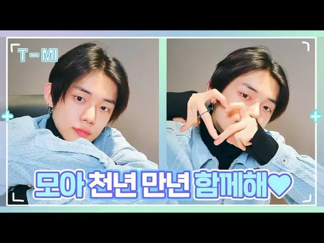 【公式】TXT、[T-MI]今この瞬間が最も大切な1🦊🦊🦊日！ヨンジュンXモア=LOVE - TXT (TOMORROW X TOGETHER(TXT))