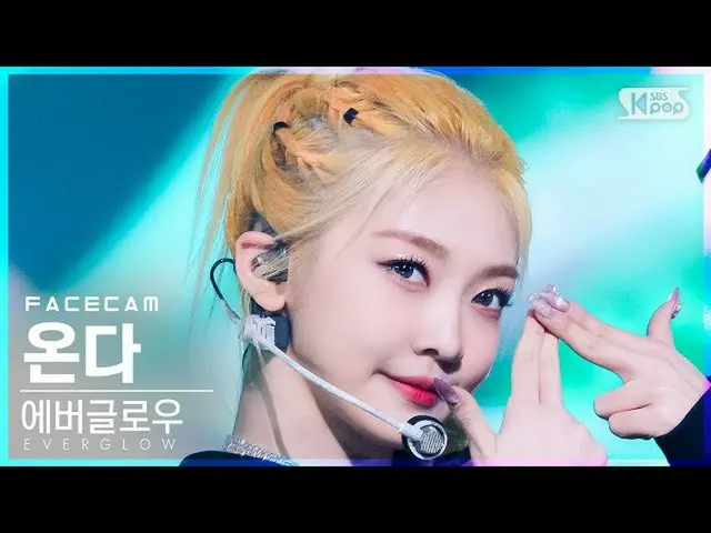 【公式sb1】【フェイスカム4K】 EVERGLOW_  来る 'Pirate' (EVERGLOW_ _  ONDA FaceCam)│@SBS 人気歌謡_2