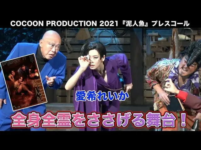 【J公式amu】 愛希れいか出演！COCOON PRODUCTION 2021「泥人魚」プレスコール取材映像！  