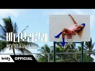 【公式】SISTAR_出身ヒョリン、(ENG SUB)シーボラ(SEE SEA)MV Making Film |ヒョリン(HYOLYN)  