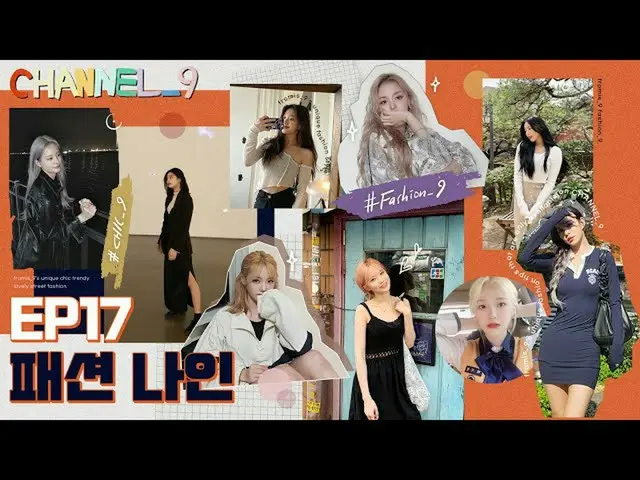 【公式】fromis_9、[CHANNEL_9] fromis_9 'チャンネルナイン' EP.17 fashion_9 for 2041🛍️Part.1  