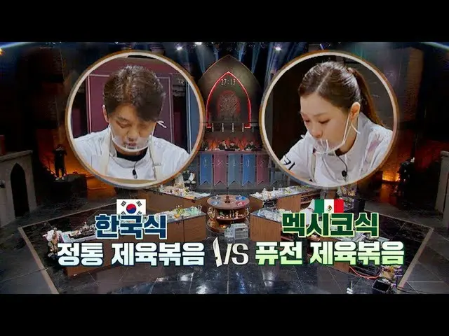 【公式jte】 韓国式本物のキム・スンス(Kim Seung-soo)🆚メキシコ式フュージョンパク・ジョンヒョン(Lena Park_ )の勝利クックキングJ