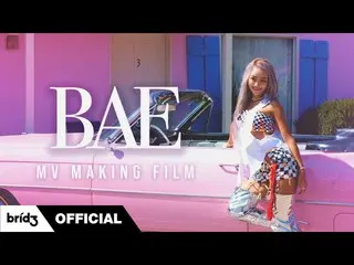 【公式】SISTAR_出身ヒョリン、(ENG SUB)BAE MV Making Film |ヒョリン(HYOLYN)  