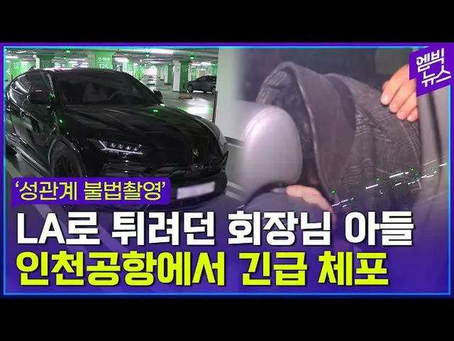 「性的関係動画60点」撮影の韓国リゾート企業会長の息子が空港で緊急逮捕される瞬間