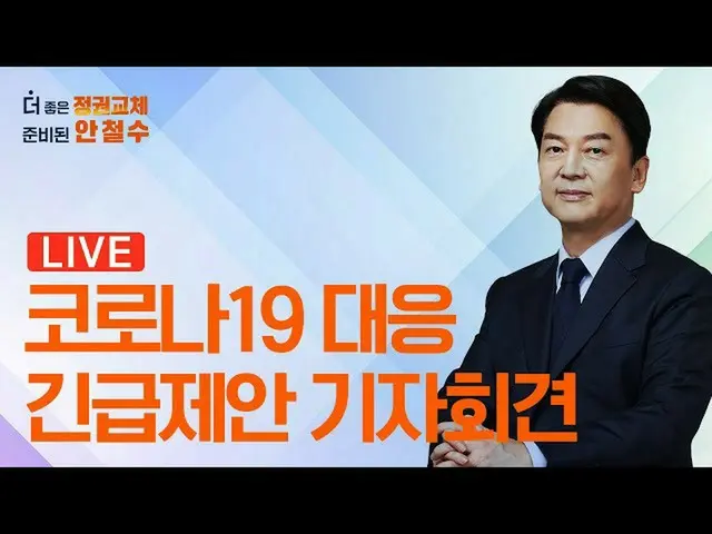 国民の党代表アン・チョルス氏が開いた新型コロナ対応緊急提案記者会見