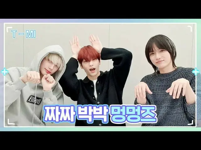 【公式】TXT、【T-MI】モンクのスモールトークが気になる🤔  