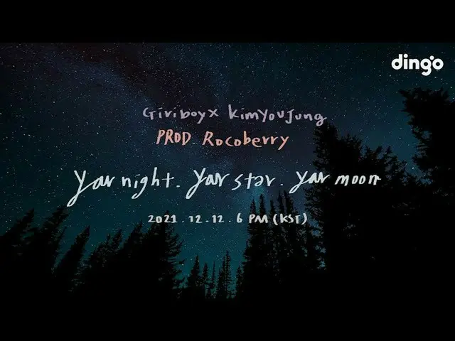 【公式din】 キリボーイ(Giriboy) X キム・ユジョン_ (Kim You Jung_ ) - 君の夜、君の星、君の月 Lyric Video Tea