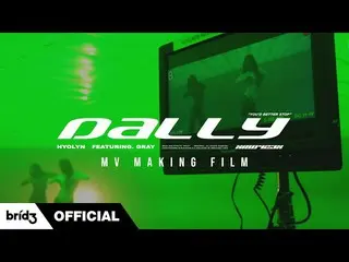 【公式】SISTAR_出身ヒョリン、(ENG SUB)ダリ(Dally)(Feat. GRAY)MV Making Film |ヒョリン(HYOLYN)  
