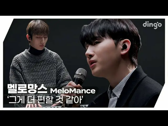 【公式din】 [#ディンゴライブ] MELOMANCE 'それはもっと楽に思う'ㅣディンゴミュージックㅣDingo Music  