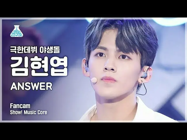 【公式mbk】【芸能研究所4K】野生石キム・ヒョンヨプ直カム「ANSWER」(WILD IDOL FanCam) Show!MusicCore 211211  