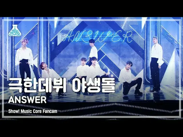 【公式mbk】【芸能研究所4K】極限デビュー野生石直カム 'ANSWER' (WILD IDOL FanCam) Show!MusicCore 211211  