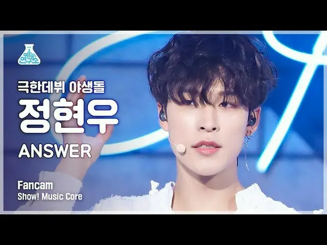 【公式mbk】【芸能研究所4K】野生石チョン・ヒョンウ直カム「ANSWER」(WILD IDOL FanCam)Show！MusicCore 211211  
