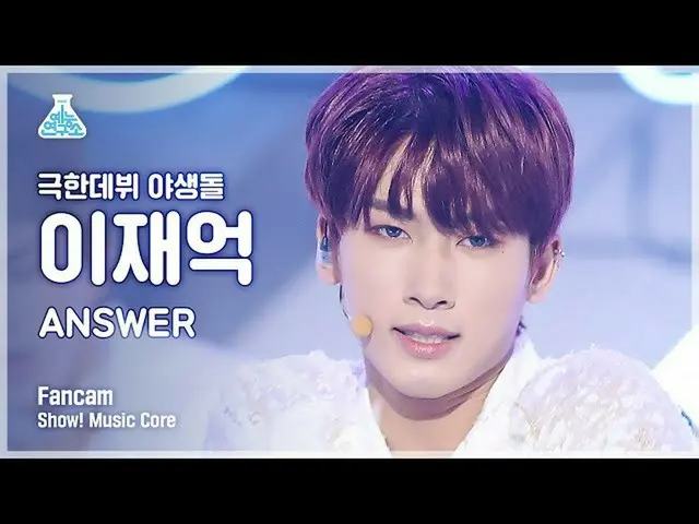 【公式mbk】【芸能研究所4K】野生石イ・ジェギョン 直カム 'ANSWER' (WILD IDOL FanCam) Show!MusicCore 211211