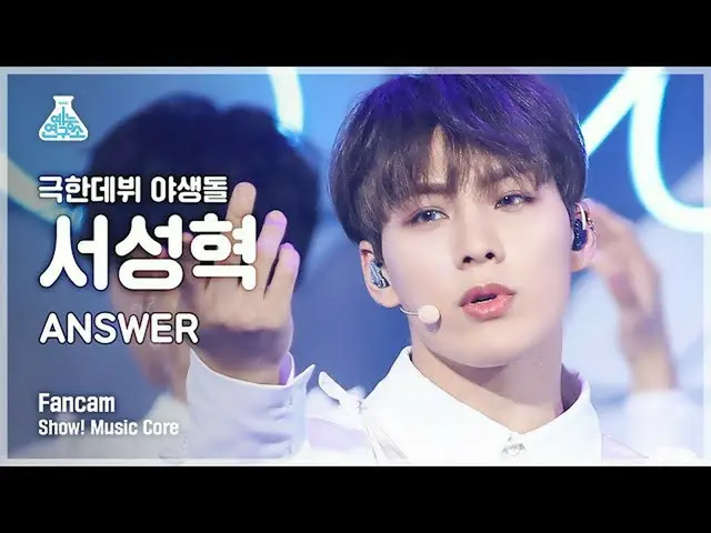 【公式mbk】【芸能研究所4K】野生石ソ・ソンヒョク直カム「ANSWER」(WILD IDOL FanCam)Show！MusicCore 211211  