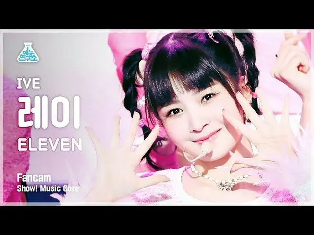 【公式mbk】【芸能研究所4K】アイブレイ直カム 'ELEVEN' (IVE REI FanCam) Show!MusicCore 211211  