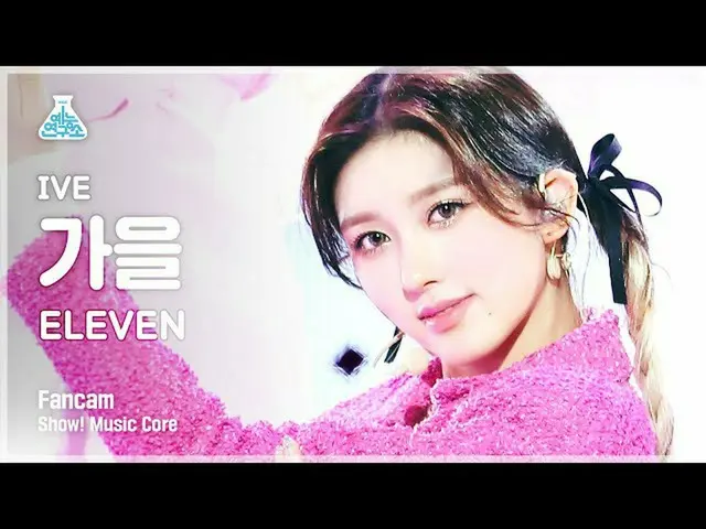 【公式mbk】【芸能研究所4K】アイブ秋直カム 'ELEVEN' (IVE GAEUL FanCam) Show!MusicCore 211211  