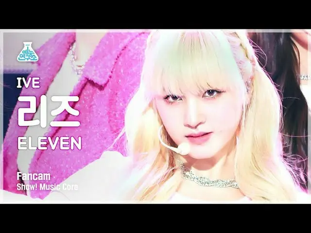 【公式mbk】【芸能研究所4K】アイブリーズ直カム 'ELEVEN' (IVE LIZ FanCam) Show!MusicCore 211211  