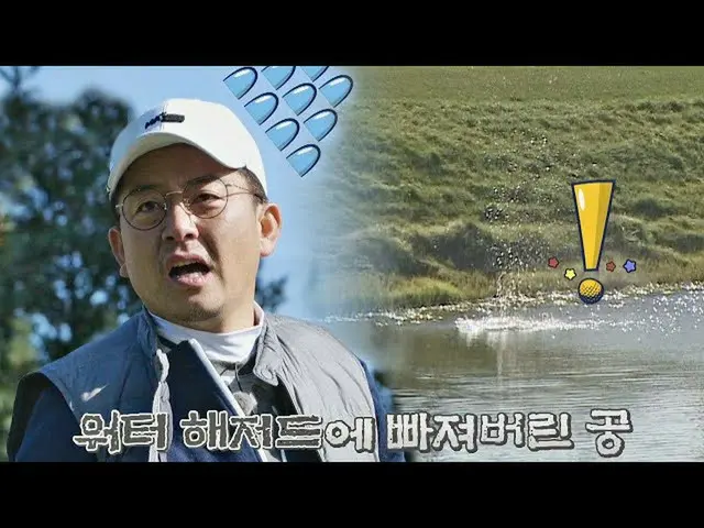 【公式te】 イク…ウォーターハザードにフォンダンに陥ったキム・ジュノ(Kim Jun_  Ho)のボール🥺セリモニークラブ(SeriMoney Club)2