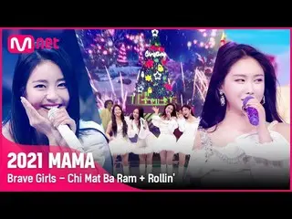 【公式mnk】[2021 MAMA] Brave Girls_ _  - Chi Mat Ba Ram + Rollin '| Mnet 211211放送  