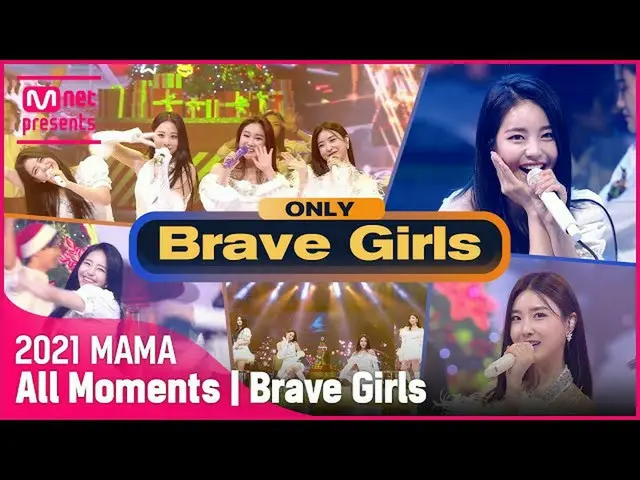 【公式mnk】[2021 MAMA] Brave Girls_ _ (Brave Girls_ ) All Moments  