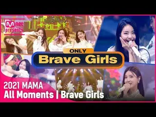 【公式mnk】[2021 MAMA] Brave Girls_ _ (Brave Girls_ ) All Moments  