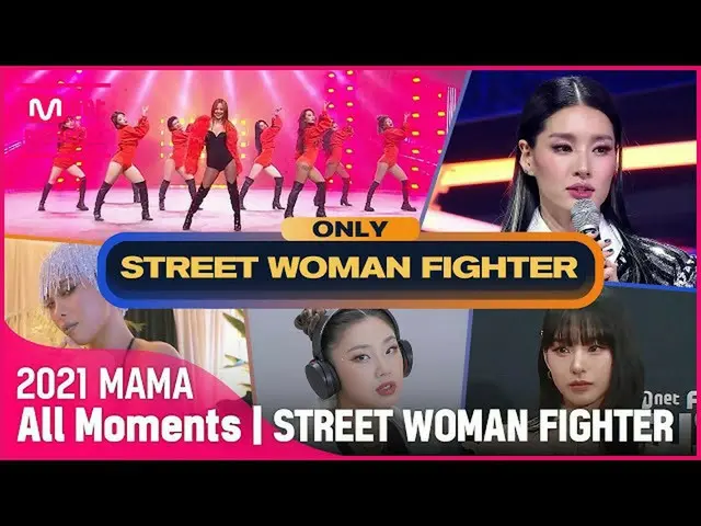 【公式mnk】[2021 MAMA] STREET WOMAN FIGHTER(ストリートウーマンファイター) All Moments  
