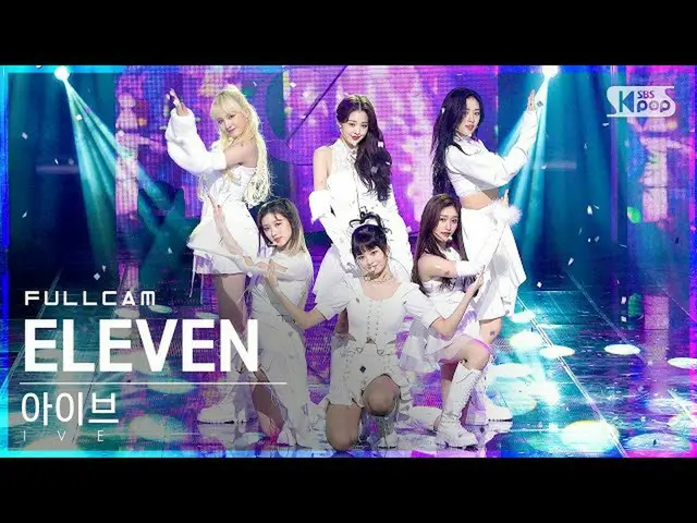 【公式sb1】【安房1列_】アイブ「ELEVEN」フルカム(IVE Full Cam)│@SBS 人気歌謡_2021.12.12