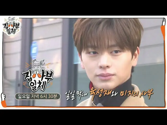 【公式sbe】 [12月19日予告] 家師父一体200回！開国公信ユク・ソンジェ(BTOB_ _ )_ 登場★ㅣ 家師父一体(Master in the Hou