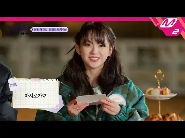 【公式mn2】[Kep1er-view]ファンだけのために書いたケプラーの特別な手紙💌| Ep.2(ENG SUB)| Mnet 211209放送  